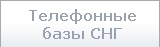 Телефонные базы СНГ